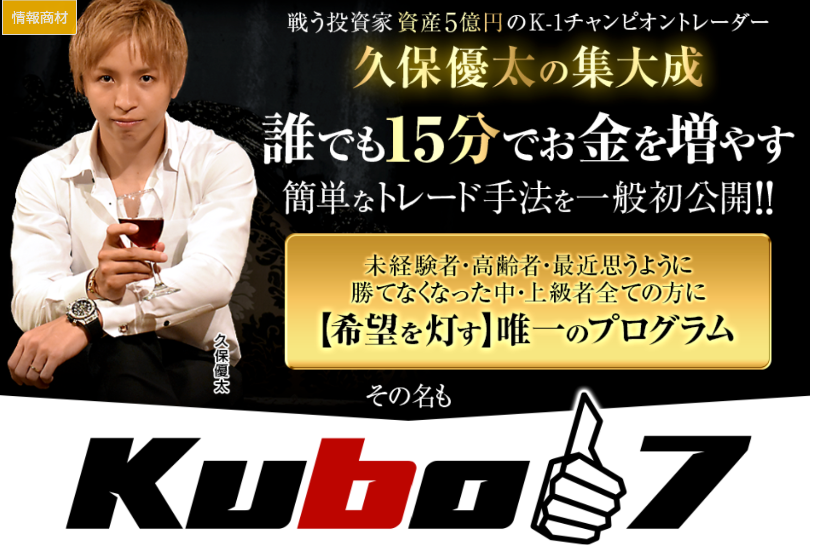 稼げる副業 情報商材に騙されるな 久保優太も騙していた